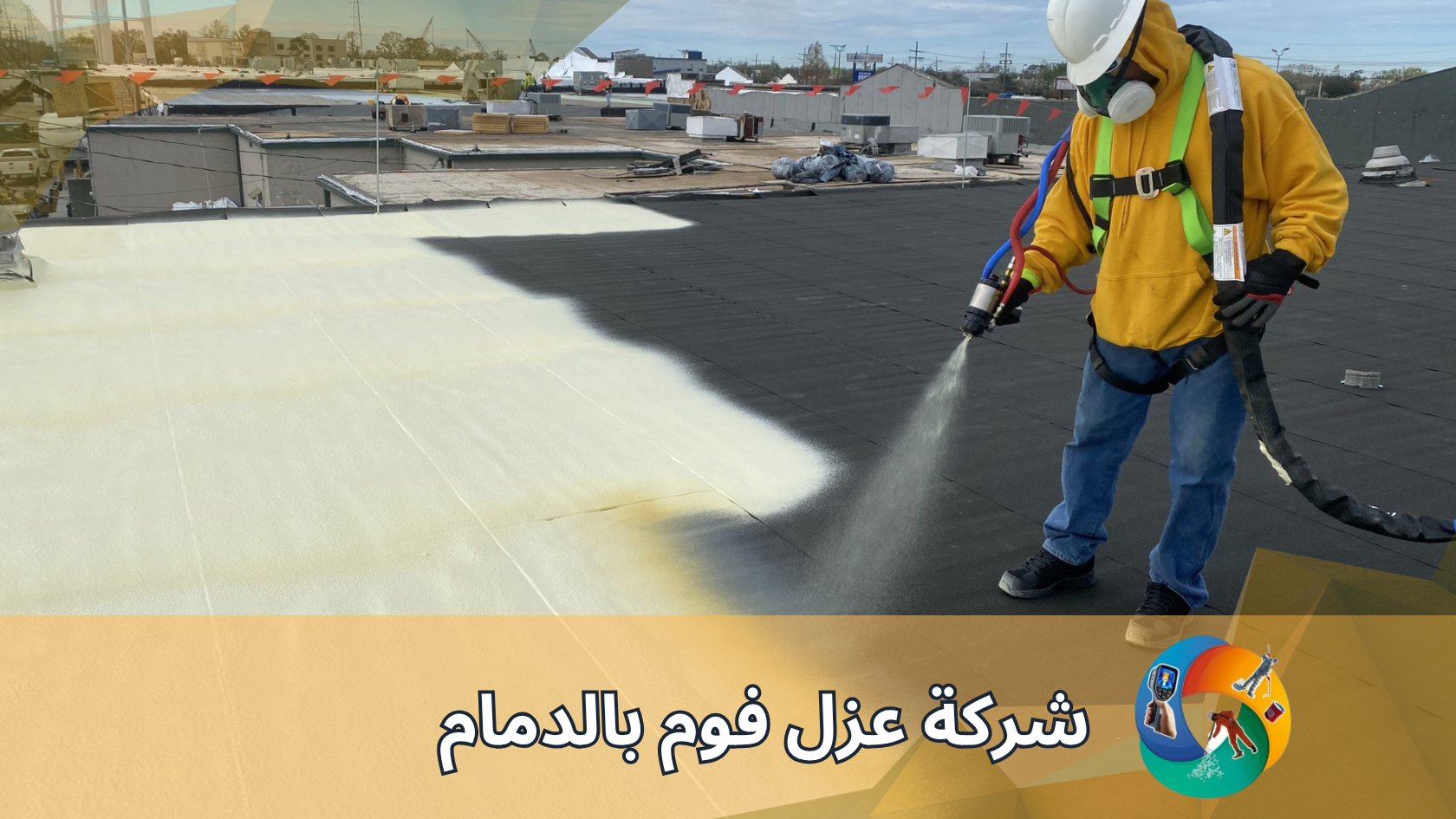شركة عزل فوم بالدمام