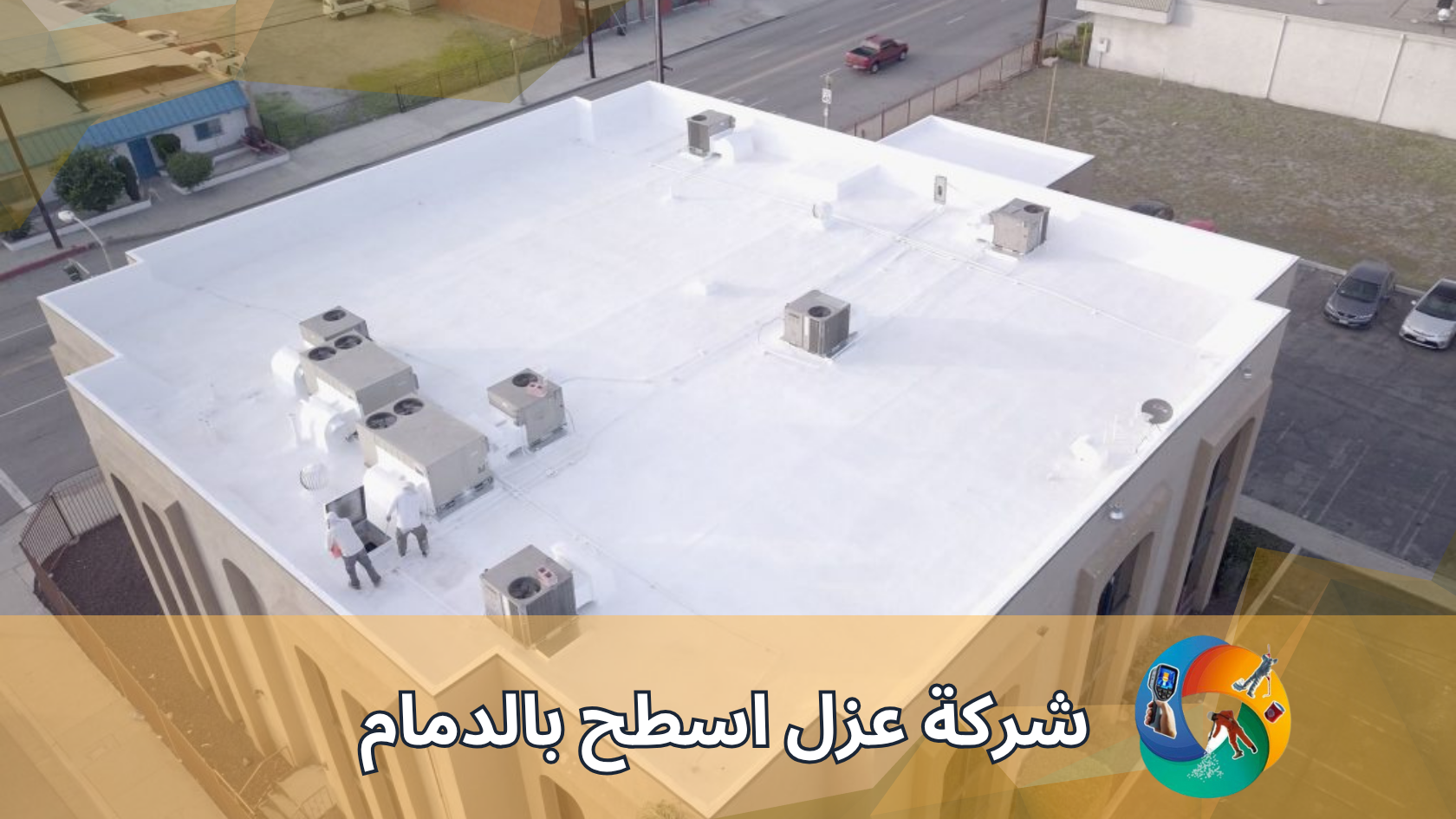 شركة عزل اسطح بالدمام